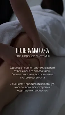 Польза массажа