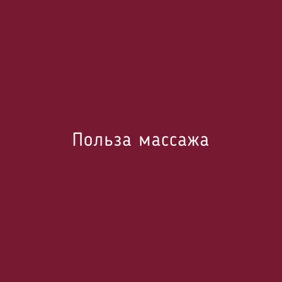 Польза массажа Медицинский факт: 15% пациентов, прошедших курс массажа у  непрофессионала нуждаются в дополнительной восстановительной… | Instagram