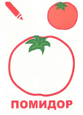 Раскраска помидор