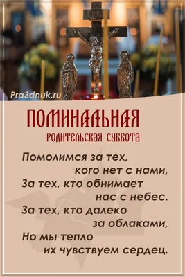 Вселенская поминальная родительская суббота-2023: когда, традиции, запреты