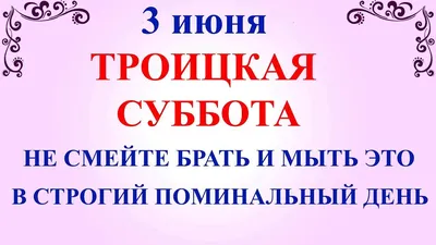 Родительские субботы в 2024 году | Поминальные дни