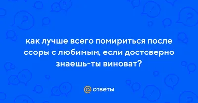 Моя Мадонна : Лучший способ после ссоры помириться с любимым - это... :  Статьи