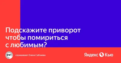 Подскажите приворот чтобы помириться с любимым ?» — Яндекс Кью