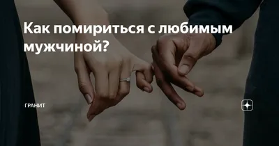 Как помириться с любимым после ссоры? - Ради Любви