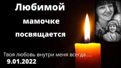 Мой Стих в память о маме. Навсегда в моем сердце . Помним , Любим , Скорбим  … - YouTube