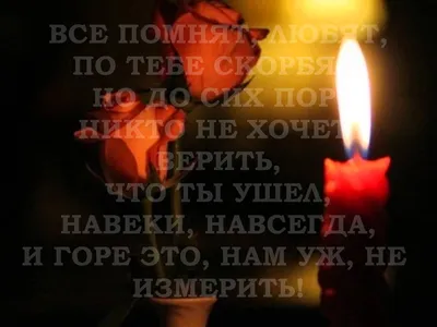 Пин от пользователя Люба Носкова-Luba Noskova на доске Помним,любим,скорбим  | Светлая память, Картинки