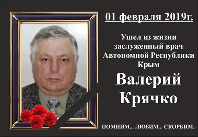 Помним… Любим… Скорбим… — ГБУЗ РК "Симферопольская ГКБ №7"