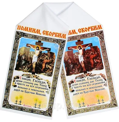 Купить Рушник ритуальный"Помним, скорбим", Габардин.На крест, цена 42 грн —   (ID#69011672)