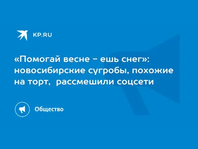 Помогите весне! Ешьте снег. Обсуждение на LiveInternet - Российский Сервис  Онлайн-Дневников