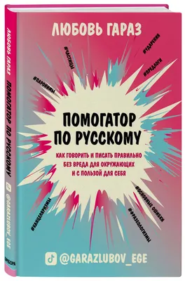 Помогатор по русскому. Как говорить и писать правильно без вреда для  окружающих и с пользой для себя, Любовь Гараз – скачать pdf на ЛитРес