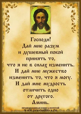 господи помоги мне изменить то что я могу изменить: 7 тыс изображений  найдено в Яндекс.Картинках | Мудрые цитаты, Цитаты, Мотивация