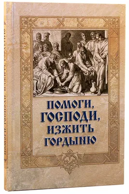 Помоги, Господи, не унывать - купить с доставкой по выгодным ценам в  интернет-магазине OZON (841364832)