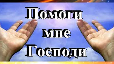 Помоги, Господи, изжить гордыню, цена — 0 р., купить книгу в  интернет-магазине