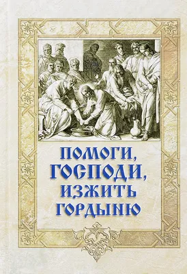 Купить Помоги, Господи, изжить гордыню в интернет-магазине  c  доставкой по Улан Удэ. Лучшие цены на Религии в Улан Удэ.