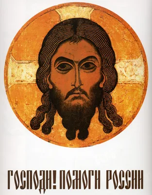 Мирон Владимирович Лукьянов - Господи! Помоги России, 1999: Описание  произведения | Артхив