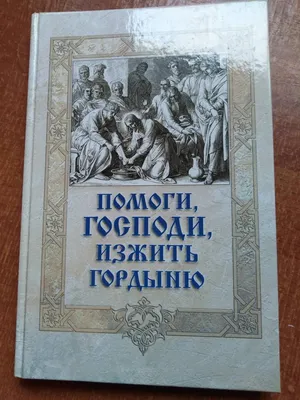 Помоги, Господи, изжить мое сребролюбие (ID#1382914843), цена: 109 ₴,  купить на 