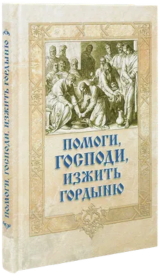 Иллюстрация 46 из 46 для Помоги, Господи, изжить гордыню | Лабиринт -  книги. Источник: Oksasha