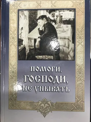 Иллюстрация 11 из 23 для Помоги, Господи, не унывать | Лабиринт - книги.  Источник: Hello