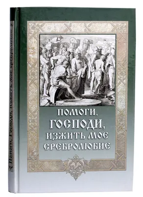 Книга Помоги ему, Господи! - купить современной литературы в  интернет-магазинах, цены на Мегамаркет |