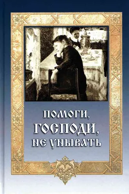 Иллюстрация 27 из 46 для Помоги, Господи, изжить гордыню | Лабиринт -  книги. Источник: Светлана