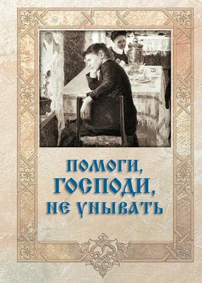 Иллюстрация 39 из 46 для Помоги, Господи, изжить гордыню | Лабиринт -  книги. Источник: Oksasha