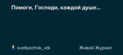 Книга "Помоги мне, Господи! Лев Толстой на молитве" - купить книгу в  интернет-магазине «Москва» ISBN: 978-5-7784-0479-3, 864337