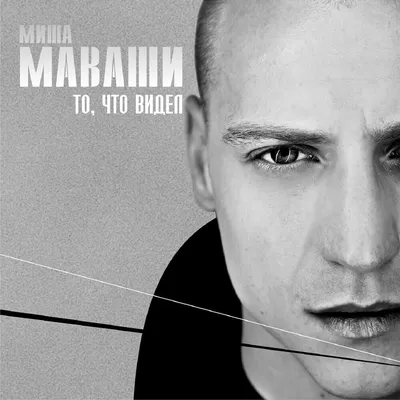 Миша Маваши (Misha Mavashi) – В помощь другу (Юмор) (To help a friend  (Humor)) Lyrics | Genius Lyrics