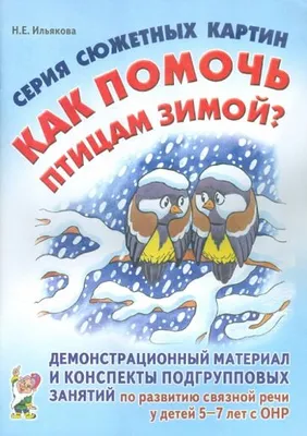 Книга: "Серия сюжетных картин "Как помочь птицам зимой?"" - Нелли Ильякова.  Купить книгу, читать рецензии | ISBN 978-5-296-00699-8 | Лабиринт