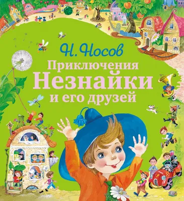 Николай Носов: Незнайка, майский жук и переполох в Цветочном Городе