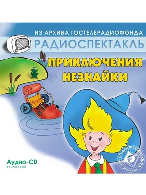 Аудиокниги для детей: Все приключения Незнайки. 3 CD, Mp3 - купить в  интернет-магазине «Москва» с доставкой - 549457