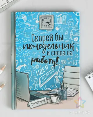 Ежедневник "Скорей бы понедельник и снова на работу", твёрдая обложка, А5,  80 листов голубого цвета - СМЛ0001814816 - оптом купить в Москве по  недорогой цене в интернет-магазине Стартекс