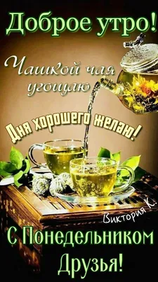 Доброе утро, понедельник! | Новая неделя, Доброе утро, Открытки