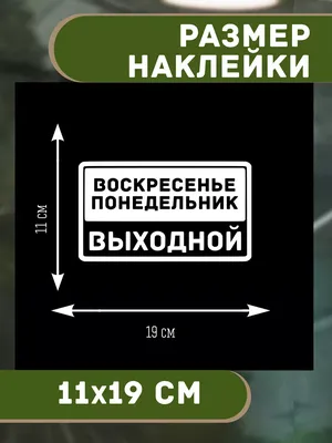 Наклейка Воскресенье-Понедельник выходной 11х19 см T E P L O . 195386713  купить за 278 ₽ в интернет-магазине Wildberries