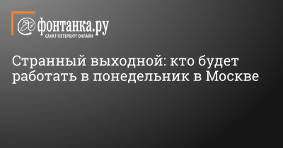 Наклейка Воскресенье-Понедельник выходной 11х19 см T E P L O . 195386713  купить за 278 ₽ в интернет-магазине Wildberries