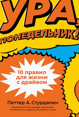 Ура, понедельник! 10 правил для жизни с драйвом — купить книгу Петтера А.  Стурдалена на сайте 