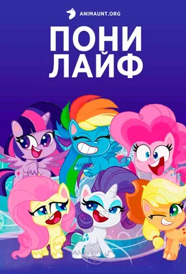 Аниме Мой маленький пони: Bridlewoodstock / My Little Pony: Bridlewoodstock  смотреть онлайн