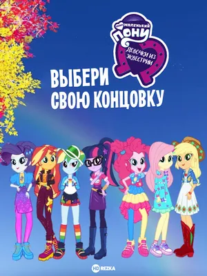 Скачать Equestria Girls 37893 для Android