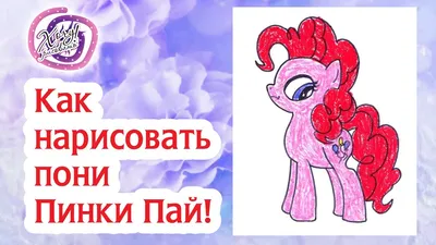 Hasbro My Little Pony Пинки Пай (B7296/B6008) купить в Минске недорого с  доставкой по Беларуси