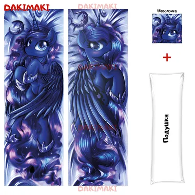 Дакимакура пони Принцесса Луна арт. 0618, My Little Pony 150x50, 180x60  купить в Dakimaki