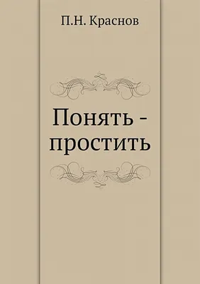 Прикольная картинка на передачу Понять простить! | Пикабу