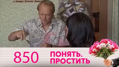 Понять. Простить (сериал, 1 сезон, все серии), 2006-2014 — смотреть онлайн  в хорошем качестве — Кинопоиск