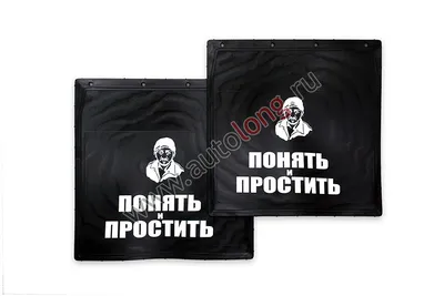 Наклейка "Понять, простить и пропустить!", черная, 700 х 100 х 1 мм  (9128726) - Купить по цене от  руб. | Интернет магазин 