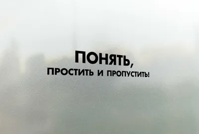 Понять, простить, принять — это вопрос, совет или правило? | САМБО-дзен |  Дзен