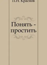 Понять,простить (Мария Метлицкая) - купить книгу с доставкой в  интернет-магазине «Читай-город». ISBN: 978-5-69-987724-9