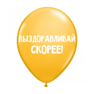 Поправляйся скорее! :-)