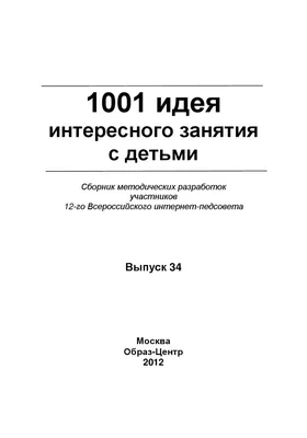 1001 идея интересного занятия с детьми, выпуск 34 by Ivan Bivaly - Issuu