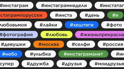 ТОП популярных хештегов в Инстаграме в 2023 году