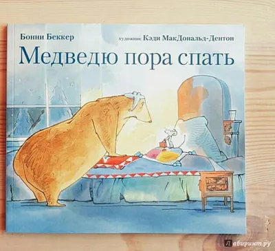 Иллюстрация 14 из 23 для Медведю пора спать - Бонни Беккер | Лабиринт -  книги. Источник: bookchik