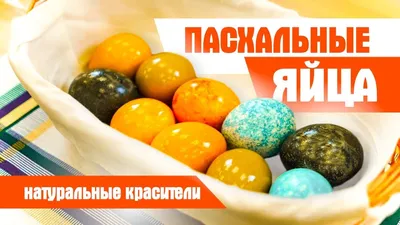 Как покрасить яйца к Пасхе в разные цвета с помощью продуктов, которые уже  есть на вашей кухне – La Lavanda - Красота и уют хэндмейд