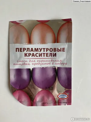 Природные или пищевые: как правильно красить яйца на Пасху |  |  Томск - БезФормата